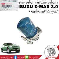 ขากรองโซล่า + กรองโซล่า ISUZU D-MAX 3.0 อีซูซุ ดีแม็ก เครื่อง 3.0 **แท้ศูนย์ 100% รหัส 8-97287518-2 (แป๊ปใหญ่)