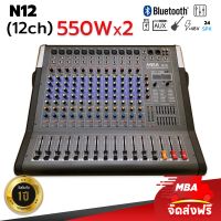 MBA AUDIO THAILAND  พาวเวอร์มิกเซอร์ Power Mixer​ รุ่น N12 12ch​ 550w​ x​2 ที่​ 4Ohm