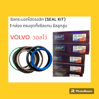 ซีลกระบอก ไฮดรอลิค แมคโคร วอลโว่ VOLVO EC210B บูม อาร์ม บุ้งกี้ เกรดSKF มาตราฐานอย่างดี เนื้อซีลนิ่มยืดหยุ่นสูง อะไหล แม็คโคร ซีล