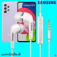 หูฟัง สมอลทอล์ค Samsung (ซัมซุง)แท้ 3.5 mm Aux In-Ear Galaxy A52s ใช้ได้ทุกรุ่น อินเอียร์ เสียงดี เบสนุ่มหนัก มีปุ่ม เล่น-หยุด-เลื่อนเพลง-ปรับระดับเสียง