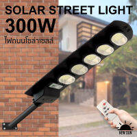 ไฟถนน ไฟโซลาเซล ไฟ 300W ไฟเซ็นเซอร์ Solar Light โคมไฟโซล่าเซล ไฟLED ไฟโซล่าเซลล์ ไฟพลังงานแสงอาทิตย์ โซล่าเซลล์ถนน  พร้อมรีโมทครบชุด