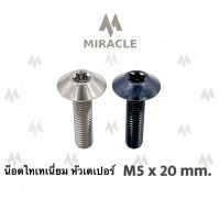 น็อตไทเทเนี่ยม เตเปอร์ ขนาดเกลียว m5 ยาว 20 mm.