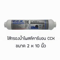 ไส้กรอง โพสต์คาร์บอน C.C.K. T33