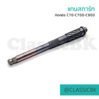 แกนสตาร์ท c70 c700