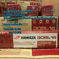 YAWATA 308L-16 3.2mm. และ 2.6mm. ลวดเชื่อมไฟฟ้าสำหรับงานเชื่อมสแตนเลส  แบ่งขายเป็นชุด 5เส้น และ 10เส้น