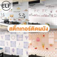 ELF สติกเกอร์ฟอยล์อลูมิเนียม สติ๊กเกอร์ครัว กระดาษติดผนังห้องครัว วอลเปเปอร์กันน้ำ กันน้ำมันกระเด็น ใช้สำหรับติดผนังห้องครัว