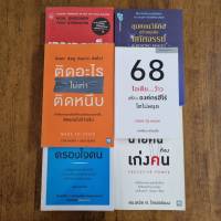 หนังสือมือสอง การพัฒนาองค์กร พัฒนาตัวเอง หนังสือ How to หนังสือจิตวิทยา