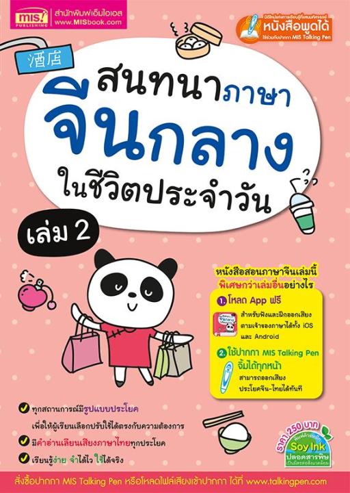 สนทนาภาษาจีนกลางในชีวิตประจำวัน-เล่ม-2