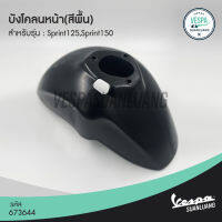 จัดส่งทันที บังโคลนหน้าสีพื้น(ของแท้) สำหรับ New Vespa รุ่น Sprint 673644