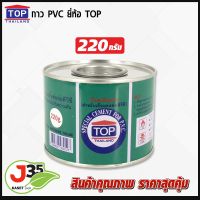 กาว PVC ตราTOP 220 กรัม น้ำยาประสานท่อพีวีซี