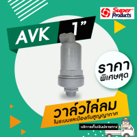 AVK 1 วาล์วไล่ลม และป้องกันสุญญากาศ ขนาด 1"