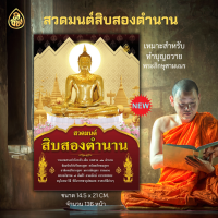 หนังสือสวดมนต์ สิบสองตำนานรวมพระสูตรพระปริตรพระอภิธรรม ๗ คัมภีร์ วิธีบรรพชา-อุปสมบททั้งแบบยุตินิกายและมหานิกาย คำอาราธนาต่าง