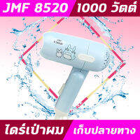 JMF8520 ไดร์ ปรับลมเย็น ร้อน ไดร์ รุ่น JMF 8520 ไดร์เป่าผม อุปกรณ์เป่าผม  ไดร์เป่า เป่าผม 1000 วัตต์