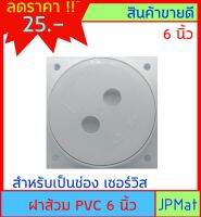 ฝาส้วม PVC ขนาด 6 นิ้ว สำหรับเป็นช่องเชอร์วิส ในห้องน้ำ ห้องส้วม ต้องการสินค้าอื่นกดเข้าดูในร้านเลยครับ