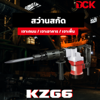 DCK สว่านสกัดไฟฟ้า รุ่น KZG6