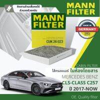 [MANN-FILTER แท้OEM] ไส้กรอง แอร์ ไส้กรองในห้องโดยสาร   CUK26023,CU25002 สำหรับ Mercedes Benz CLS C257 A2058350147, 1668300018  ปี 2017-2023 ปี 17,18,19,20,21,22, 58,59,60,61,62,63,64,65,66