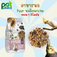 [2kg.] อาหารนก Puur Cockatoo อาหารนกค็อกคาเทล สำหรับ นก นกแก้ว นกค็อกคาเทล ขนมนก อาหารสัตว์เลี้ยง ธัญพืชสำหรับนก