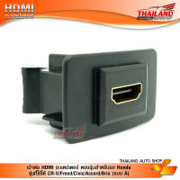 เบ้าต่อ HDMI อะแดปเตอร์ ตรงรุ่น สำหรับรถ Honda CR-V/Freed/Civic/Accord/Brio (แบบ A)