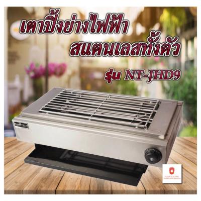 Nanotech เตาปิ้งย่างไฟฟ้า รุ่น JHD-9 ไฟ2400W  สแตนเลสทั้งตัว