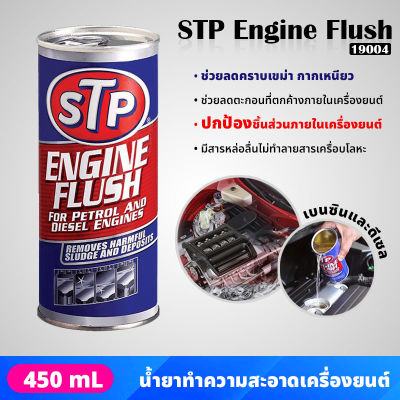 STP - 19004 น้ำยาทำความสะอาดภายในเครื่องยนต์ สำหรับเครื่องยนต์เบนซินและดีเซล ENGINE FLUSH (450 ml.) ขจัดคราบเขม่า กากยางเหนียว