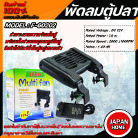 พัดลมตู้ปลา Jebo F-60202 ปรับอุณหภูมิผิวน้ำ