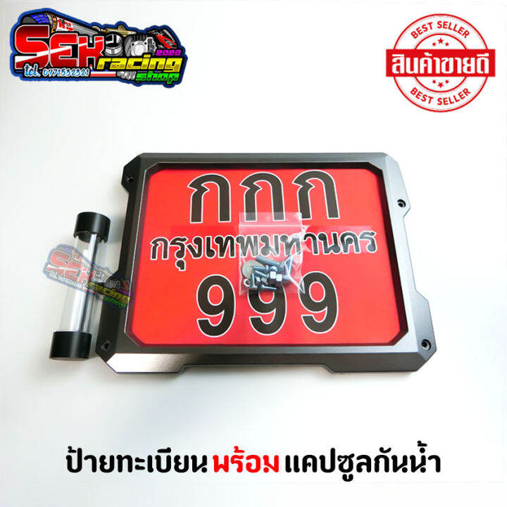 กรอบป้ายทะเบียนมอเตอร์ไซค์-พร้อมพรบแคปซูลกันน้ำ-ใส่กับรถได้ทุกรุ่น-งานดีสีสวยเงาเด่น-คุ้มเกินราคา
