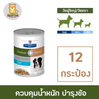 [12 กระป๋อง] Hills Prescription Diet Metabolic Mobility Canine Can Dog Food อาหารสุนัข โต ลดน้ำหนัก ควบคุมน้ำหนัก บำรุงข้อ กระป๋อง 354g x 12 cans