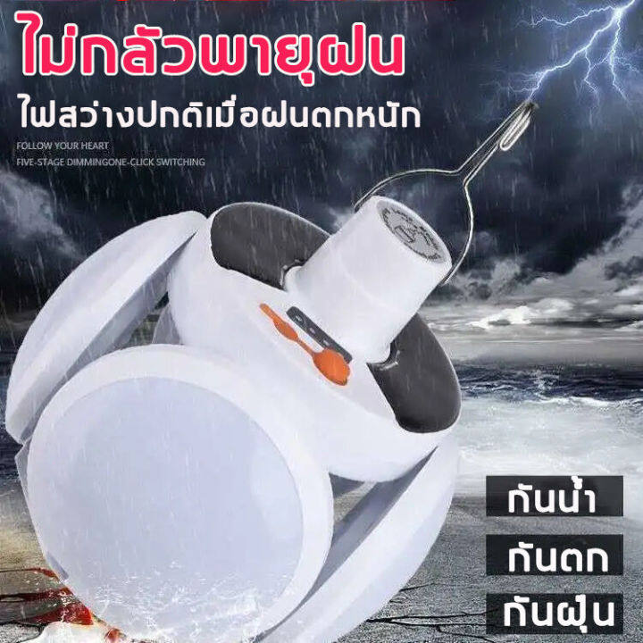 หลอดไฟโซล่าเซล-รับประกัน-50-ปี-เปลี่ยนฟรี-อัพเกรดพลังงาน-กันน้ำ-พับได้-ไฟโซล่าเซลล์-โคมไฟโซลาเซลล์-ไฟledโซล่าเซลล์-หลอดไฟ-led-โซลาเซล-ฟชาร์จแบตได้-ไร้สาย-ไฟชาร์จแบตได้-ไฟ-โซล่าเซลล์-led-หลอดไฟโซล่าเซล