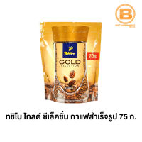 ทชิโบ กาแฟสำเร็จรูป โกลด์ ซีเล็คชั่น 75 ก. Tchibo Instant Coffee Gold Selection 75 g.