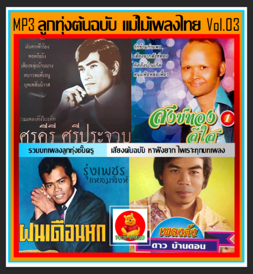 [USB/CD] MP3 ลูกทุ่งต้นฉบับ แม่ไม้เพลงไทย Vol.03 #เพลงลูกทุ่ง #คลาสสิค #เพลงเก่าหาฟังยาก (197 เพลง)