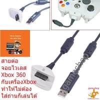 สายต่อจอย xbox 360ไร้สาย(ขาว _ดำ)  ไม่ต้องใส่ถ่านต่อเล่นได้เลย