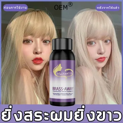 สูตรใหม่แชมพูม่วง OEMล้างไรเหลือง ดช่วยล็อคสีผม ลบเม็ดสีเหลืองของผม(แชมพูผมเทา แชมพูสีม่วง แชมพูครีมนวดผมสีม่วง แชมพูสีเทา แชมพูม่วงผมเทา ยาสะผมสีม่วง แชมพูม่วง ผมเทา ยาสระผมสีเทา) Anti Yellow Shampoo