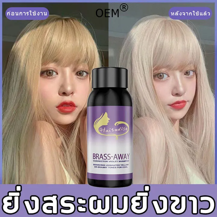 สูตรใหม่แชมพูม่วง-oemล้างไรเหลือง-ดช่วยล็อคสีผม-ลบเม็ดสีเหลืองของผม-แชมพูผมเทา-แชมพูสีม่วง-แชมพูครีมนวดผมสีม่วง-แชมพูสีเทา-แชมพูม่วงผมเทา-ยาสะผมสีม่วง-แชมพูม่วง-ผมเทา-ยาสระผมสีเทา-anti-yellow-shampoo