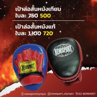 เป้าล่อมวยสั้นหนังเทียม Newsport