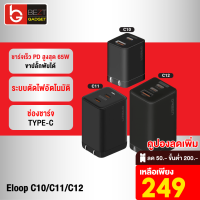 [เหลือ 249บ.ทักแชท] Eloop C10 / C11 / C12 GaN รวม หัวชาร์จเร็ว PD สูงสุด 65W QC Apapter Charger อแดปเตอร์ หัวชาร์จ USB Type C มือถือ สมาร์ทโฟน Orsen ของแท้ 100%