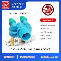 โปรโมชั่น วาวล์น้ำ 2 ทาง SAMSUNG พาท DC62-00311C  (แท้)  อะไหล่เครื่องซักผ้า ราคาถูก เครื่องซักผ้า อะไหล่เครื่องซักผ้า มอเตอร์เครื่องซักผ้า บอร์ด