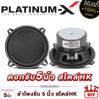 PLATINUM-X ดอกซับ 5นิ้ว สไตล์HK สายDIY ใช้งานได้หลากหลาย แม่เหล็กหนา 20มิล / ลำโพงhk ซับ ลำโพงซับ ลำโพง ลำโพงติดรถยนต์ DIY เครื่องเสียงรถ 500.1