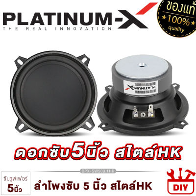 PLATINUM-X ดอกซับ 5นิ้ว สไตล์HK สายDIY ใช้งานได้หลากหลาย แม่เหล็กหนา 20มิล / ลำโพงhk ซับ ลำโพงซับ ลำโพง ลำโพงติดรถยนต์ DIY เครื่องเสียงรถ 500