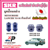 บูชปีกนกล่าง MITSUBISHI LANCER CK2-CK5 ท้ายเบ๊นซ์ ปี 95-02 SKR อะไหล่แท้ นำเข้าญี่ปุ่น ตรงรุ่น