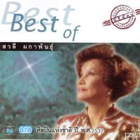 แผ่นซีดี เพลงไทย  Best of สวลี ผกาพันธุ์