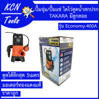 ปั้มจุ่ม ปั้มแช่ ไดโว่ดูดน้ำสกปรก 400 วัตต์ มีลูกลอย TAKARA รุ่น Economy-400A