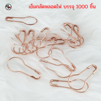 (1000 ชิ้น)เข็มกลัดหลอดไฟ เข็มกลัดผ้า เครื่องแต่งกายผู้หญิง