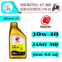 ผลิตภัณฑ์ที่มีคุณภาพ  น้ำมันเครื่อง IDEMITSU 4T MB SYNTHETIC ขนาด 0.8 ลิตร น้ำมันเครื่องมอเตอร์ไซค์ น้ำมันเครื่องกึ่งสังเคราะห์ รถออโตเมติก คุณภาพดีเยี่ยม  อุปกรณ์เสริมรถจักรยานยนต์