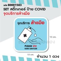 [1] 1 ดวงสติ๊กเกอร์ ป้าย COVID จุดบริการล้างมือ สีเหลี่ยม