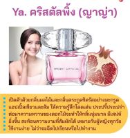 สารให้ความหอม กลิ่นแฟชั่น Ya. คริสตัลพิ้ง (ญาญ่า) 30 cc.