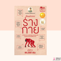 (ศูนย์หนังสือจุฬาฯ) 9786165933865 เรื่องเล่าจากร่างกาย เล่ม 1