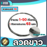 ลวดขาวเบอร์ 16 จำนวน 1-50 กิโลกรัม ขนาด 1.6 มิล  1กก. ยาว 64ม. ลวดสำหรับล้อมรั้วไฟฟ้าและงานเอนกประสงค์  ลวดล้อมวัว ลวดชุบสังกะสี ลวดผูกเหล็ก