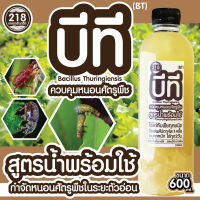 สูตรน้ำ บีที​ BT​ขนาด600ml. เชื้อรากำจัดหนอน​ทุกชนิด สูตรน้ำใช้ง่าย