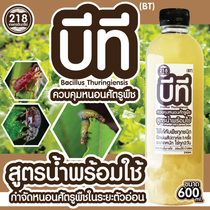 สูตรน้ำ-บีที-bt-ขนาด600ml-เชื้อรากำจัดหนอน-ทุกชนิด-สูตรน้ำใช้ง่าย