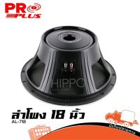 ดอกลำโพง PRO PLUS รุ่น AL 718 ดอกลำโพง 18 นิ้วโครงหล่อ (ใบกำกับภาษีทักเเชทได้เลยค่ะ) Hippo Audio ฮิปโป ออดิโอ